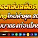 ทดลองเล่นสล็อตฟรีค่ายspadegaming